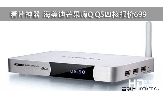 看片神器 海美迪芒果嗨Q Q5四核报价699