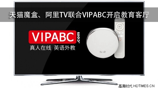 天猫魔盒、阿里TV联合VIPABC开启教育客厅