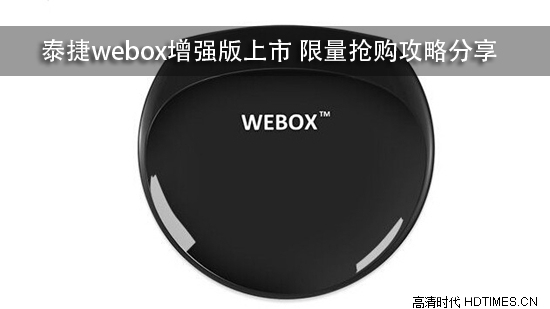 泰捷webox增强版上市 限量抢购攻略分享