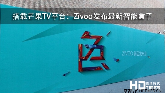 搭载芒果TV平台：Zivoo发布最新智能盒子