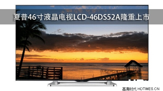 夏普46寸液晶电视LCD-46DS52A隆重上市