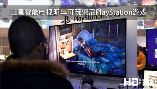 三星智能电视明年可玩索尼PlayStation游戏