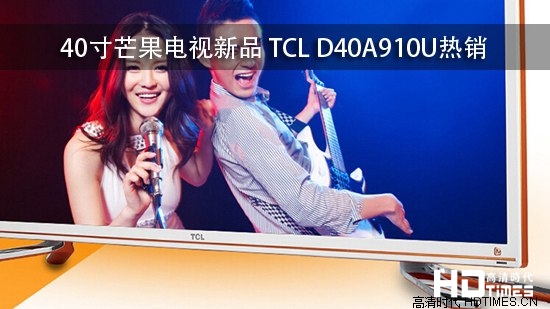 40寸芒果电视新品 TCL D40A910U热销