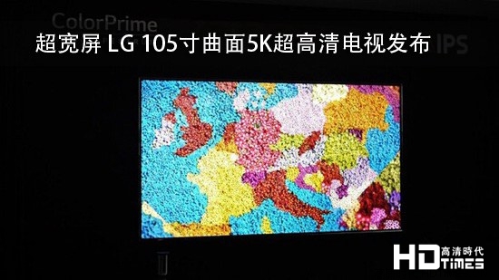 超宽屏 LG 105寸曲面5K超高清电视发布