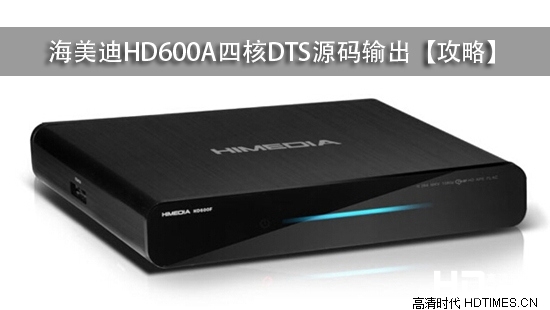 海美迪HD600A四核DTS源码输出【攻略】