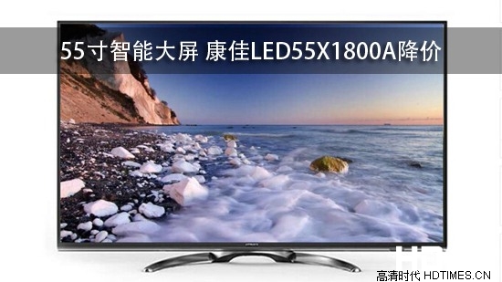 55寸智能大屏 康佳LED55X1800A降价