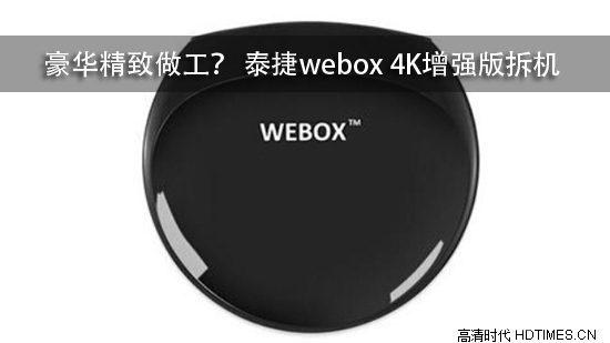 豪华精致做工？ 泰捷webox 4K增强版拆机