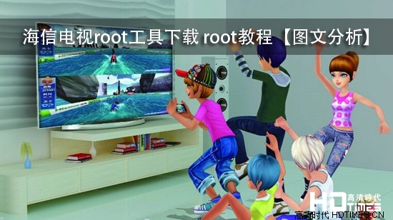 海信电视root工具下载 root教程【图文分析】