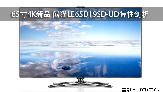 65寸4K新品 熊猫LE65D19SD-UD特性剖析