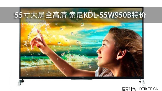 55寸大屏全高清 索尼KDL-55W950B特价