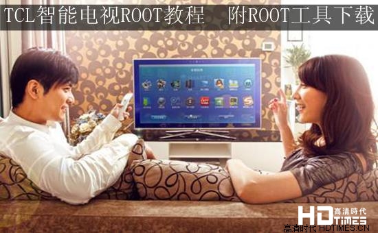 TCL智能电视ROOT教程 附ROOT工具下载