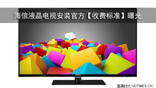 海信液晶电视安装官方【收费标准】曝光