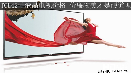 TCL42寸液晶电视价格 价廉物美才是硬道理