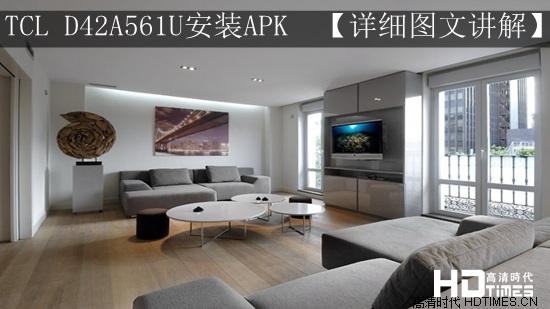 TCL D42A561U安装APK 【详细图文讲解】