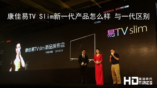 康佳易TV Slim新一代产品怎么样 与一代区别