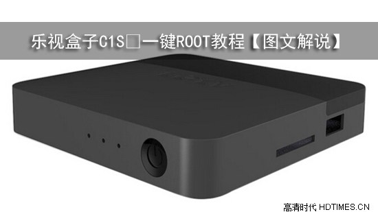 乐视盒子C1S 一键ROOT教程【图文解说】