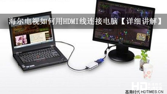 海尔电视如何用HDMI线连接电脑【详细讲解】