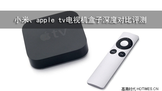 小米、apple tv电视机盒子深度对比评测