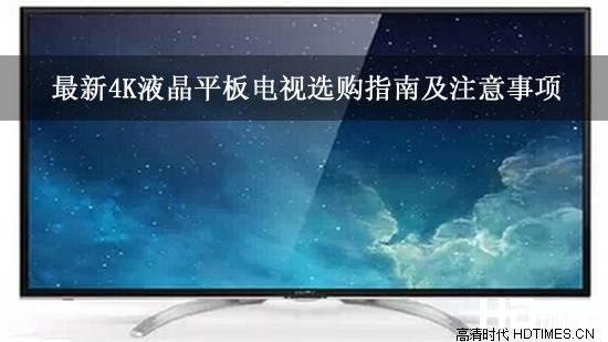 最新4K液晶平板电视选购指南及注意事项