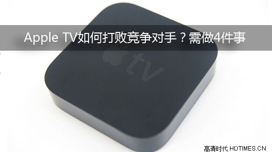 Apple TV如何打败竞争对手？需做4件事