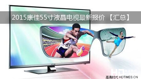 2015康佳55寸液晶电视最新报价 【汇总】