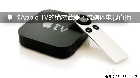 新款Apple TV的绝密武器：流媒体电视直播