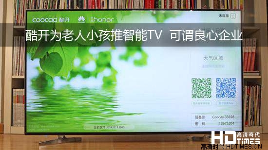 酷开为老人小孩推智能TV 可谓良心企业