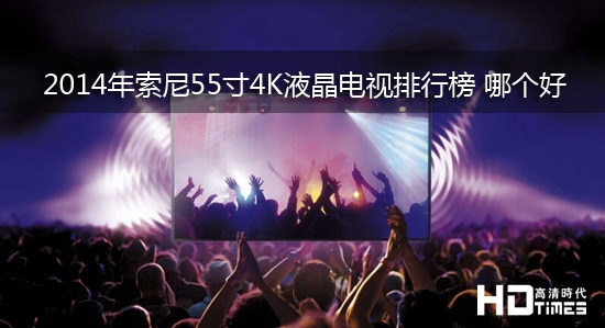 2014年索尼55寸4K液晶电视排行榜 哪个好