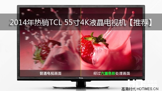 2014年热销TCL 55寸4K液晶电视机【推荐】