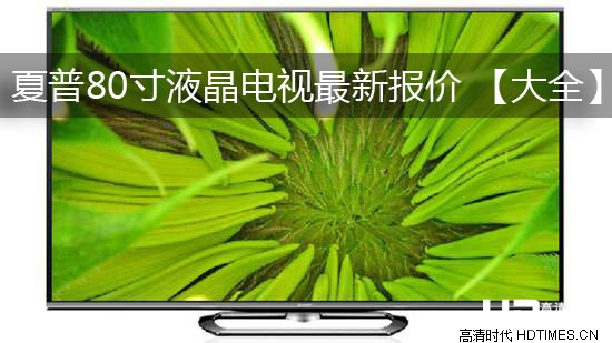 夏普80寸液晶电视最新报价 【大全】