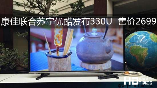 康佳联合苏宁优酷发布330U 售价2699