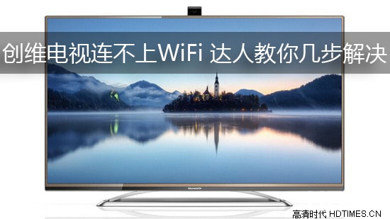 创维电视连不上WiFi 达人教你几步解决