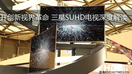 开创新视界革命 三星SUHD电视深度解读