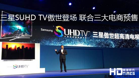 三星SUHD TV傲世登场 联合三大电商预售