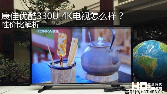 康佳优酷330U 4K电视怎么样？性价比解析