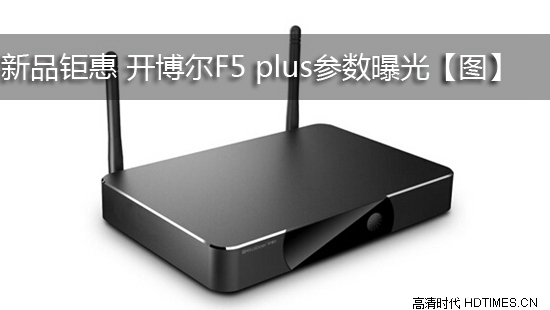 新品钜惠 开博尔F5 plus参数曝光【图】