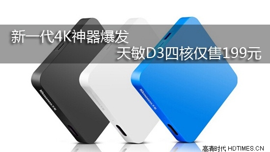 新一代4K神器爆发 天敏D3四核仅售199元