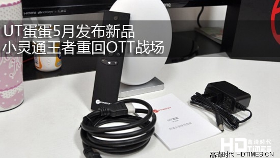 UT蛋蛋5月发布新品 小灵通王者重回OTT战场 