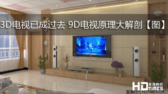 3D电视已成过去 9D电视原理大解剖【图】