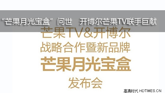 “芒果月光宝盒”问世　开博尔芒果TV联手巨献