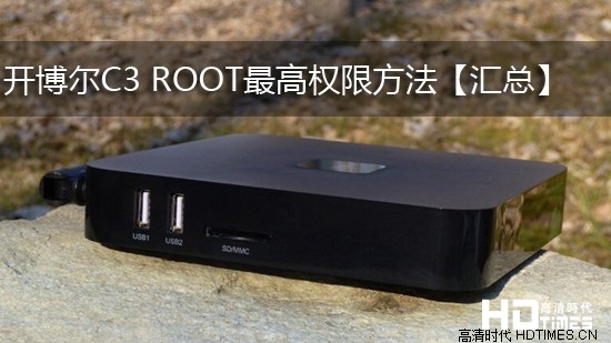 开博尔C3 ROOT最高权限方法【汇总】