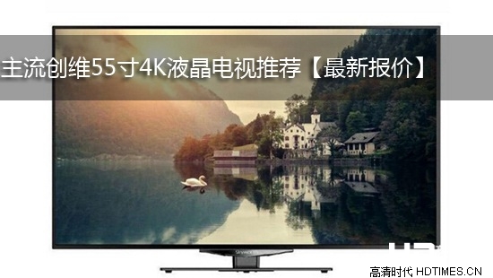 主流创维55寸4K液晶电视推荐【最新报价】