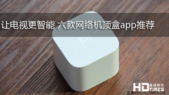 让电视更智能 六款网络机顶盒app推荐