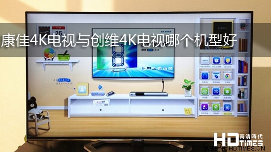 康佳4K电视与创维4K电视哪个机型好