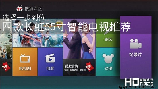 选择一步到位 四款长虹55寸智能电视推荐
