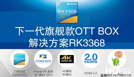 八核64位旗舰级OTT BOX方案RK3368成标配