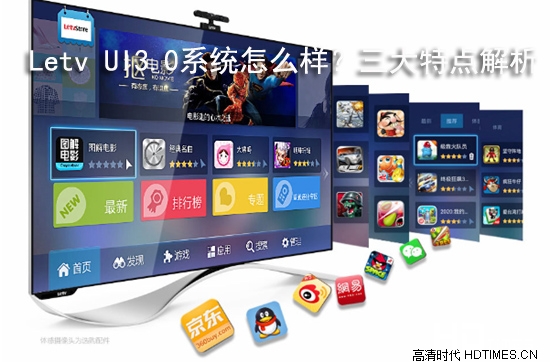 Letv UI3.0系统怎么样？三大特点解析