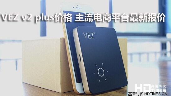 VEZ v2 plus价格 主流电商平台最新报价