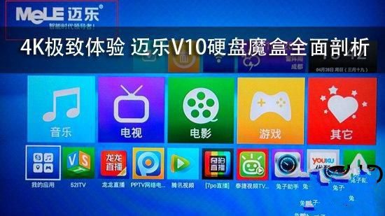 4K极致体验 迈乐V10硬盘魔盒全面剖析