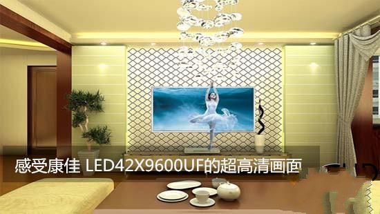 感受康佳 LED42X9600UF的超高清画面